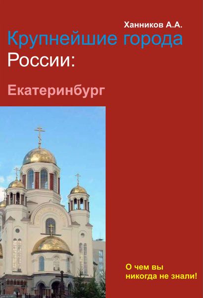 Обложка книги  «Екатеринбург»
