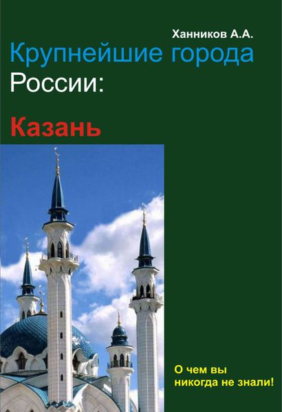Обложка книги  «Казань»