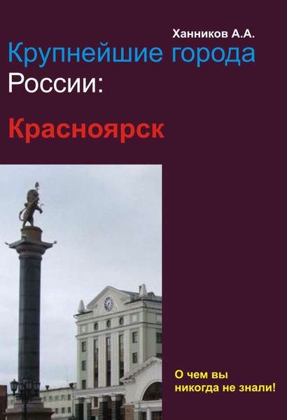 Обложка книги  «Красноярск»