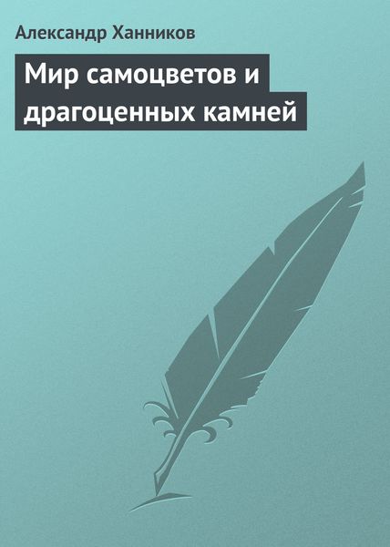 Обложка книги «Мир самоцветов и драгоценных камней»