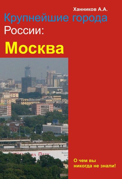 Обложка книги  «Москва»
