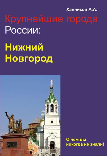 Обложка книги  «Нижний Новгород»