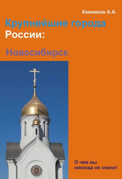 Обложка книги  «Новосибирск»