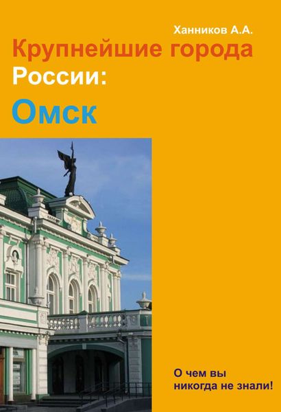Обложка книги  «Омск»