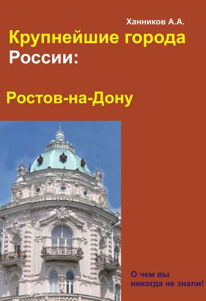 Обложка книги  «Ростов-на-Дону»