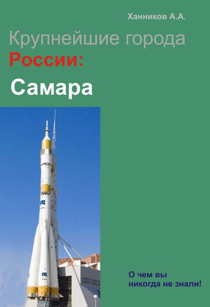 Обложка книги  «Самара»