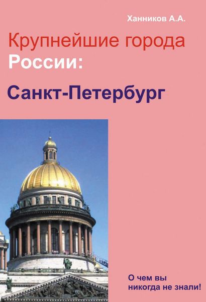 Обложка книги  «Санкт-Петербург»