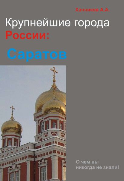 Обложка книги  «Саратов»