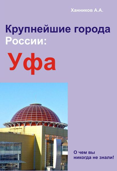 Обложка книги  «Уфа»