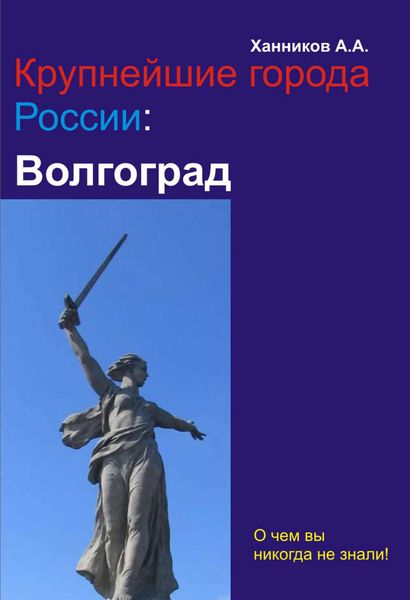 Обложка книги  «Волгоград»