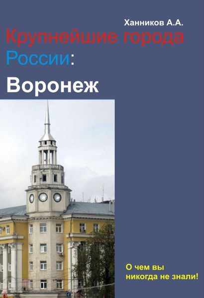 Обложка книги  «Воронеж»