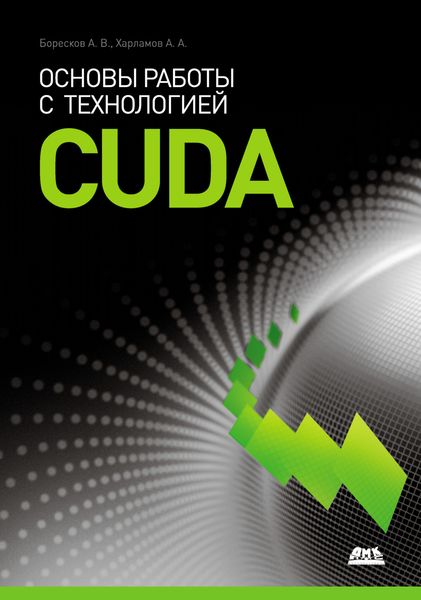 Обложка книги «Основы работы с технологией CUDA»