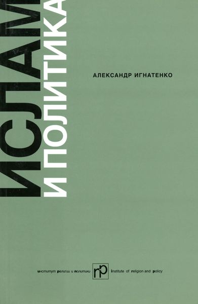 Обложка книги  «Ислам и политика: Сборник статей»