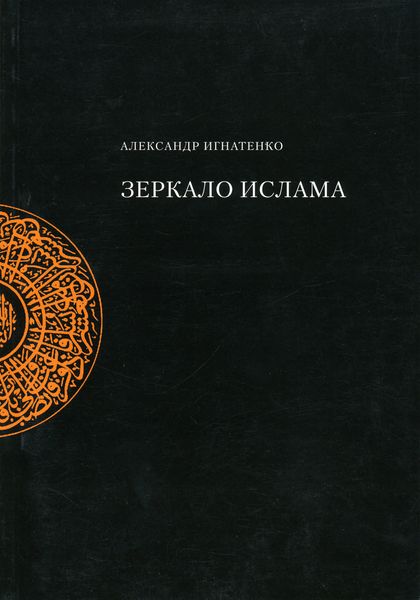 Обложка книги  «Зеркало ислама»