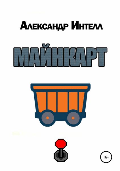 Обложка книги  «Майнкарт»