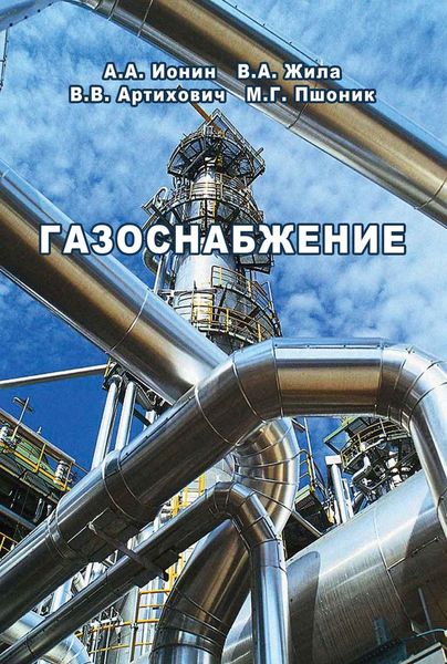 Обложка книги «Газоснабжение. Учебник для студентов вузов по специальности «Теплогазоснабжение и вентиляция»»