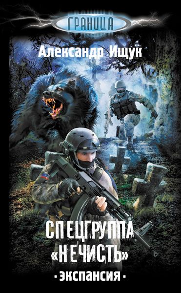 Обложка книги  «Спецгруппа «Нечисть». Экспансия»