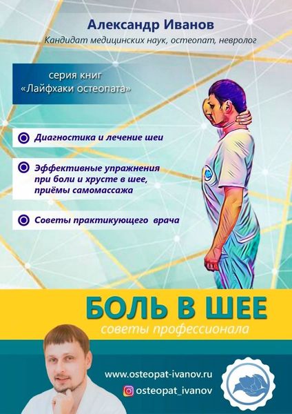 Обложка книги «Боль в шее. Советы профессионалов»