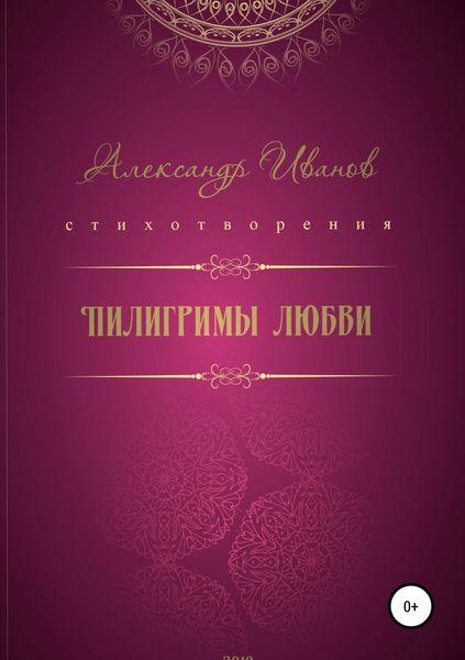 Обложка книги «Пилигримы любви»