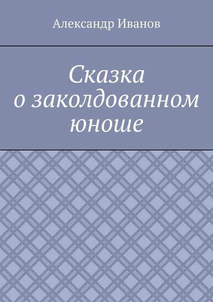 Обложка книги «Сказка о заколдованном юноше»
