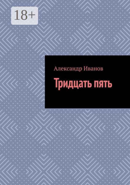 Обложка книги «Тридцать пять»