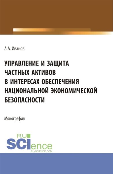 Обложка книги  «Управление и защита частных активов в интересах обеспечения национальной экономической безопасности. (Аспирантура). Монография.»