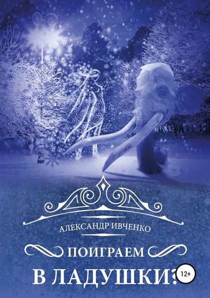 Обложка книги  «Поиграем в ладушки?»