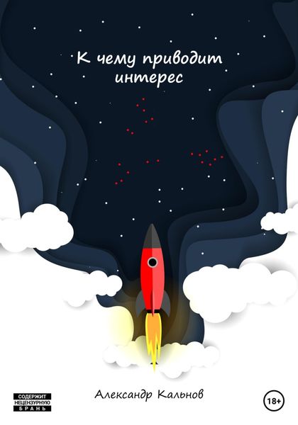 Обложка книги  «К чему приводит интерес»