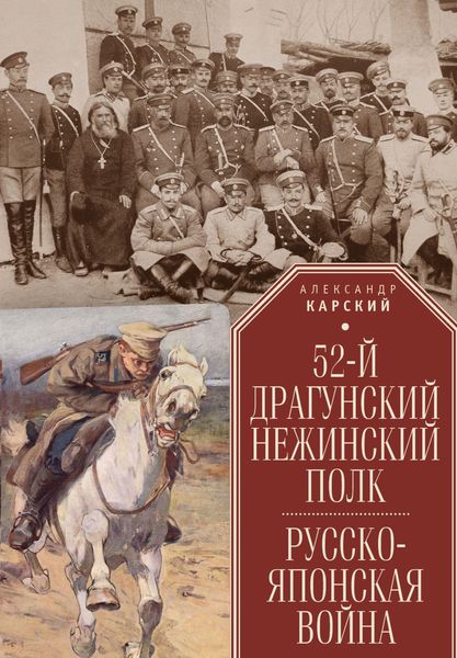 Обложка книги «52-й драгунский Нежинский полк. Русско-японская война»