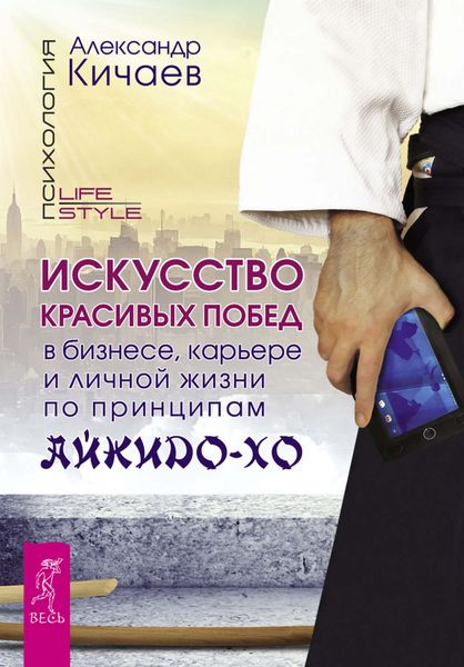 Обложка книги «Искусство красивых побед в бизнесе, карьере и личной жизни по принципам айкидо-хо»