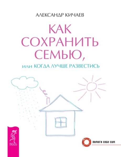 Обложка книги «Как сохранить семью, или Когда лучше развестись»