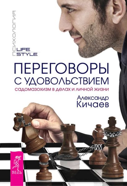 Обложка книги  «Переговоры с удовольствием. Садомазохизм в делах и личной жизни»
