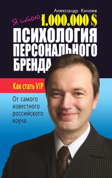 Обложка книги «Я стою 1 000 000 $. Психология персонального бренда. Как стать VIP»