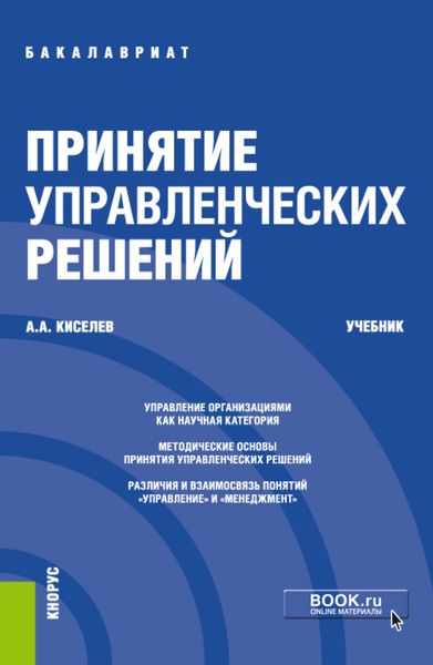 Обложка книги  «Принятие управленческих решений. (Бакалавриат). Учебник.»