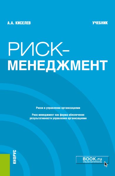Обложка книги  «Риск-менеджмент. (Бакалавриат). Учебник.»