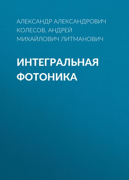 Обложка книги «Интегральная Фотоника»