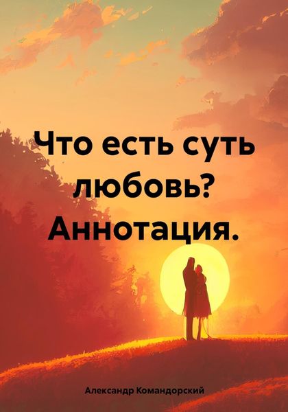 Обложка книги «Что есть суть любовь? Аннотация.»
