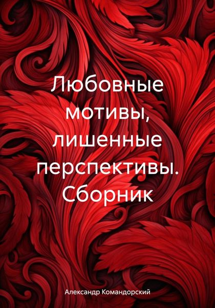 Обложка книги «Любовные мотивы, лишенные перспективы. Сборник»