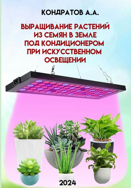 Обложка книги «Выращивание растений из семян в земле под кондиционером при искусственном освещении»