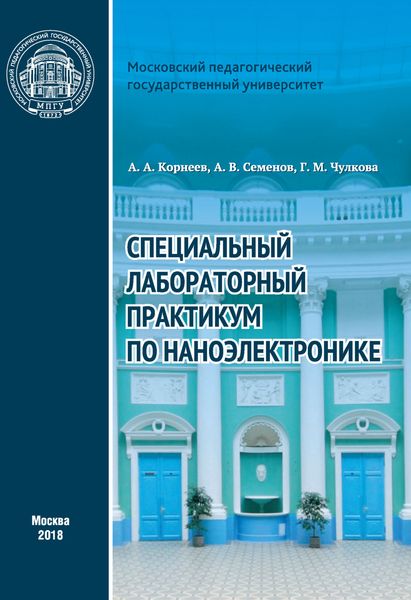 Обложка книги «Специальный лабораторный практикум по наноэлектронике»