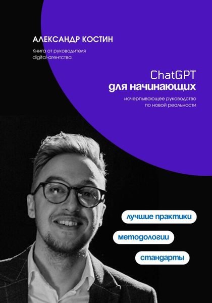 Обложка книги «ChatGPT для начинающих»