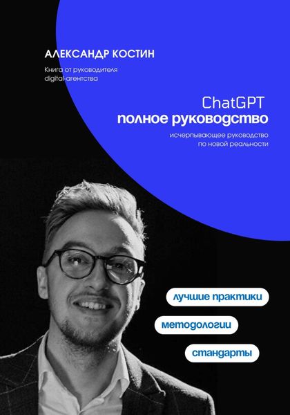 Обложка книги «ChatGPT. Полное руководство»