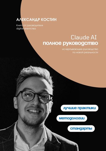 Обложка книги  «Claude AI. Полное руководство»