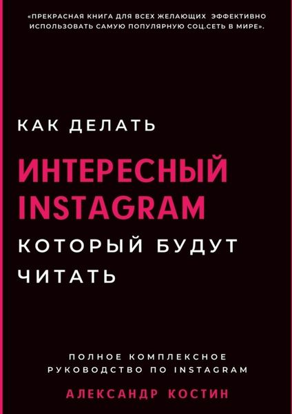 Обложка книги «Как делать интересный Instagram, который будут читать»