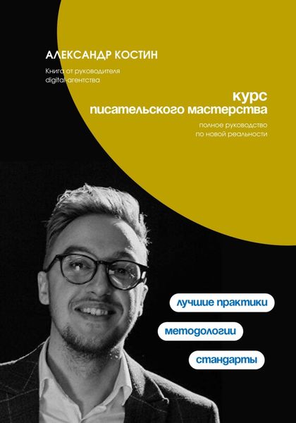 Обложка книги «Курс писательского мастерства»