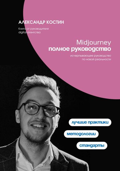 Обложка книги  «Midjourney. Полное руководство»