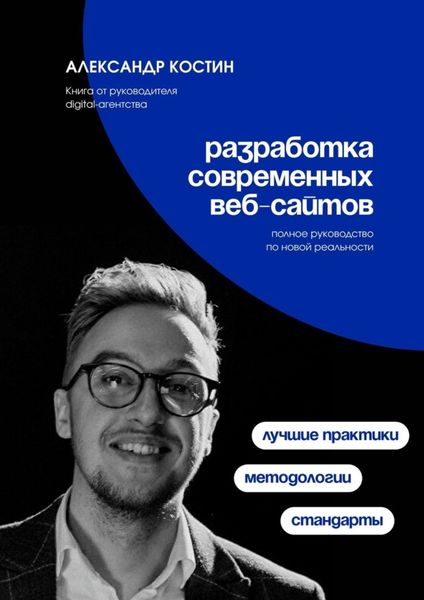 Обложка книги  «Разработка современных веб-сайтов: Стандарты, методологии и лучшие практики»