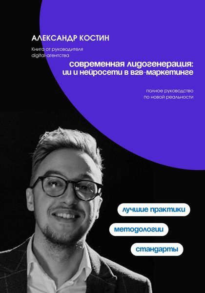 Обложка книги  «Современная лидогенерация: ИИ и нейросети в B2B-маркетинге»