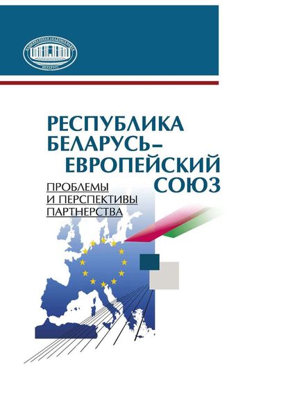 Обложка книги «Республика Беларусь – Европейский союз. Проблемы и перспективы партнерства»