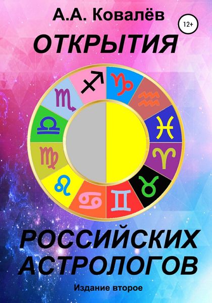 Обложка книги  «Открытия российских астрологов 2»